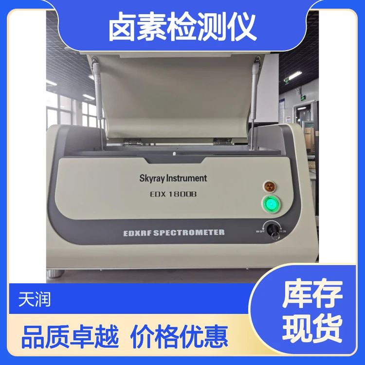 天瑞EDX1800B 高性价比ROHS卤素检测仪 也可测试八大重金属