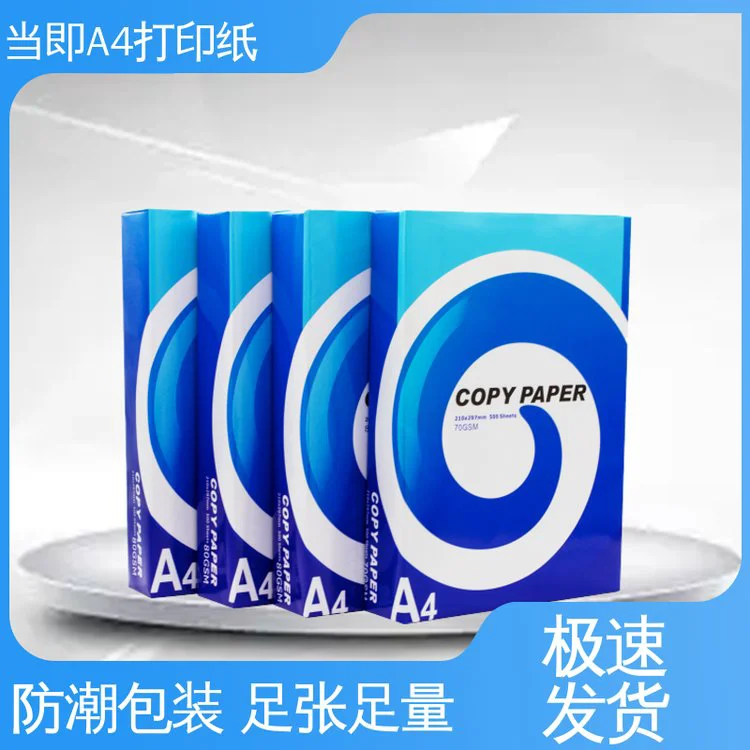 当即 无双酚A 光滑平整 a4电脑打印纸 80g 面单纸