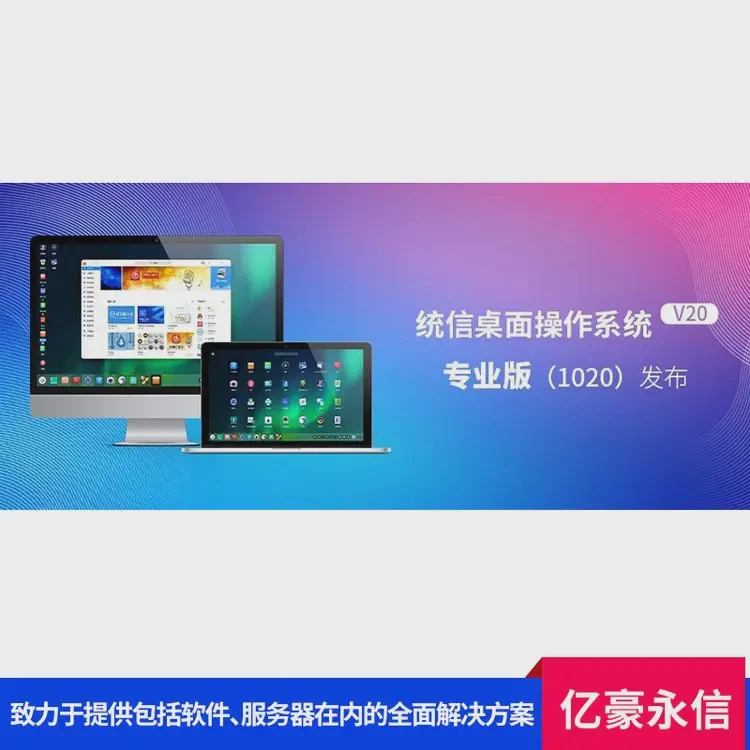 统信桌面操作系统 界面简洁易上手 芯片硬解强支撑 数据防泄露