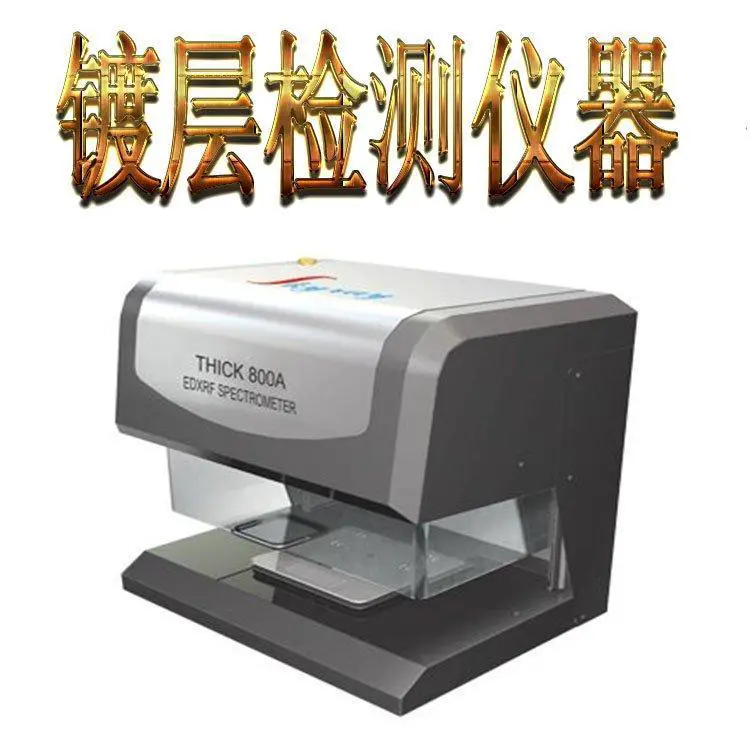 天瑞仪器x光镀层测厚仪 镀银层膜厚仪源头货源