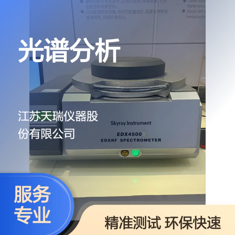 天瑞X荧光光谱ROHS2.0检测仪 合金镀层测厚十项有害物质分析