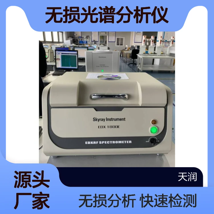 ROHS有害物质 rohs2.0测试仪 EDX1800B无损光谱分析仪 快速检测仪