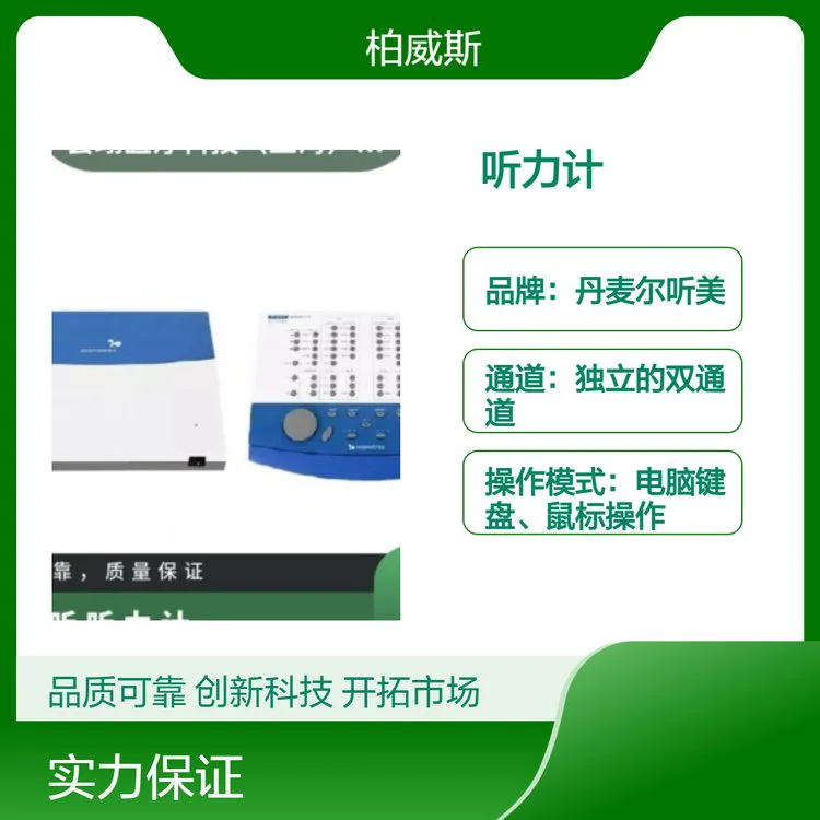 丹麦尔听美科丽纳临床诊断及科研用听力计高频测听