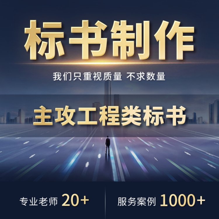 铜川标书代写投标线材投标文件 小金标出稿速度较快制作有经验