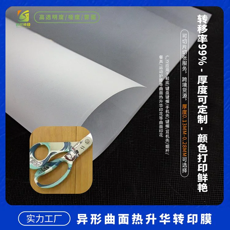 高透明度热转印吸塑菲林膜 曲面印花适用手机壳键帽耳机壳