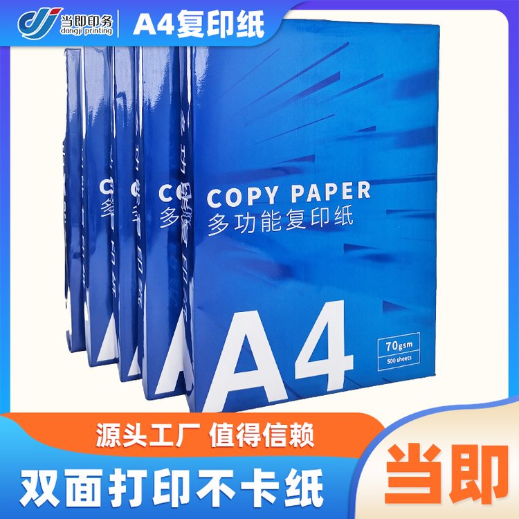 当即 a4复印纸 防潮包装 足张足量 高白度 高清晰度 打印效果好