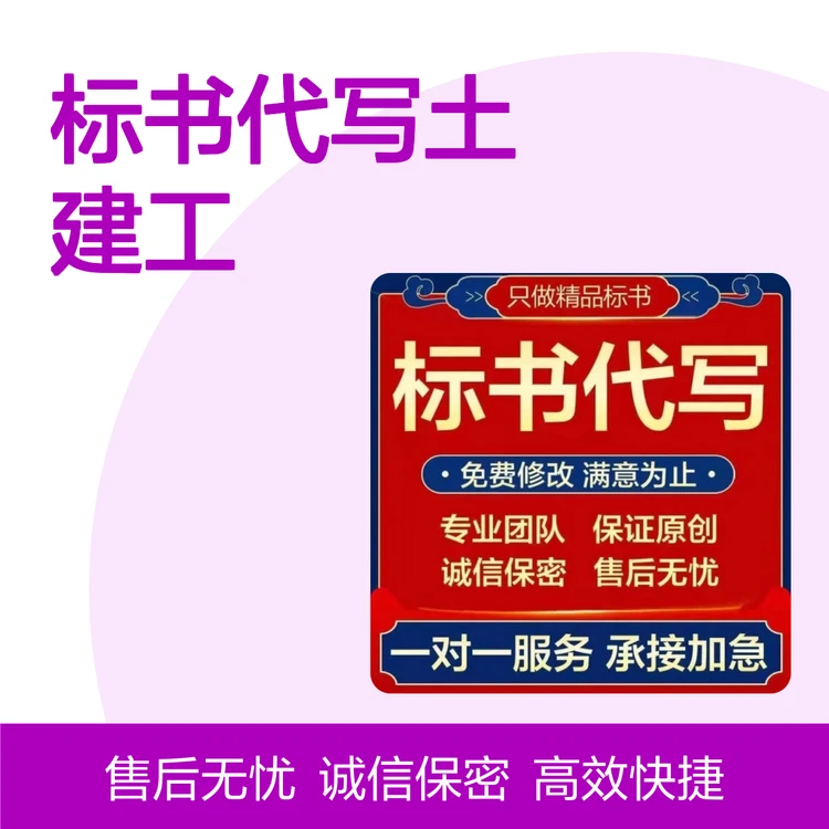 专业标书代写 土建装修工程投标文件 高中标率品质保证