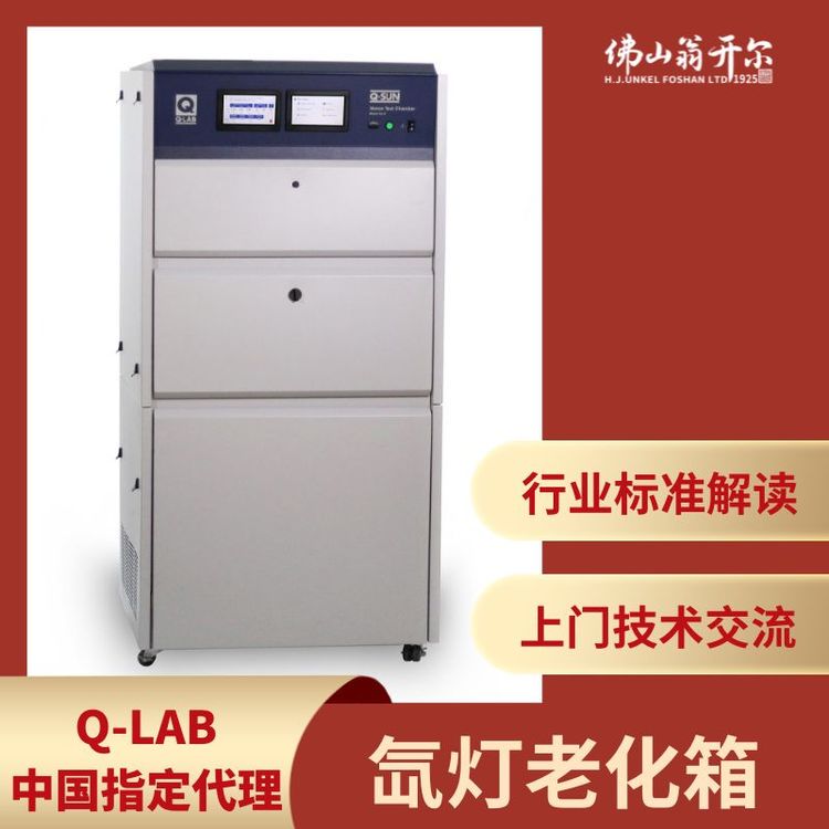 Q-Lab可程式氙灯老化试验箱Q-SUN XE-3 日晒老化箱 美国Q-LAB中国指定代理