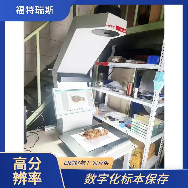 福特瑞斯 植物标本扫描仪 快速数据处理 无损保存样本