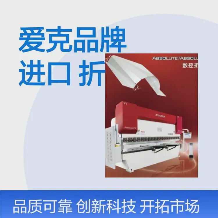爱克多型号折弯机 加工机械 品质可靠 进口机床设备
