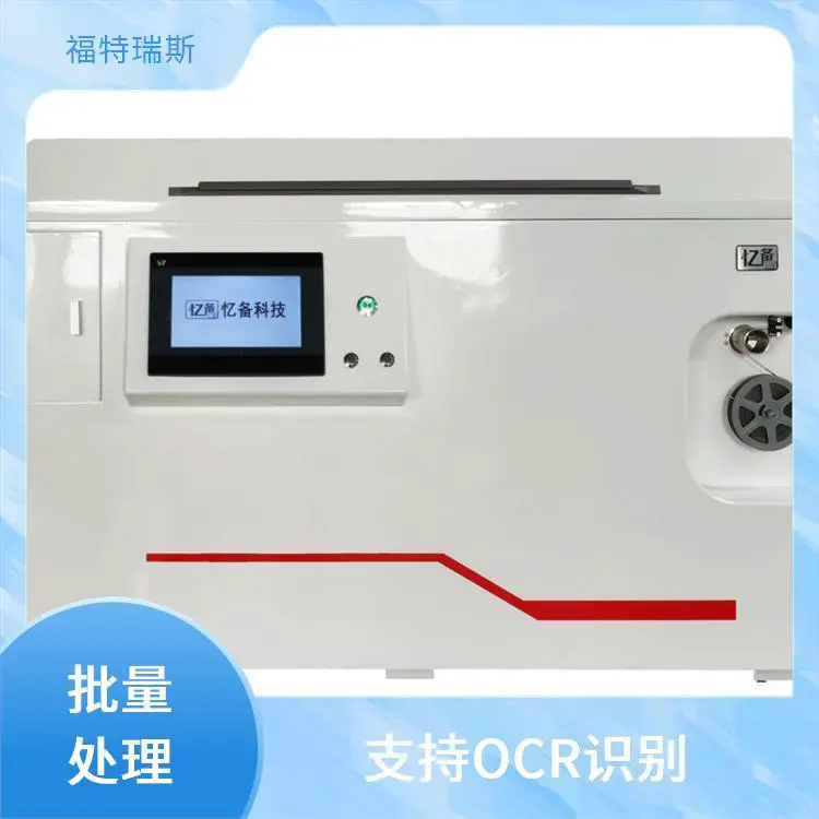 数字存档机 批量处理 高清晰度图像 OCR文本识别 福特瑞斯
