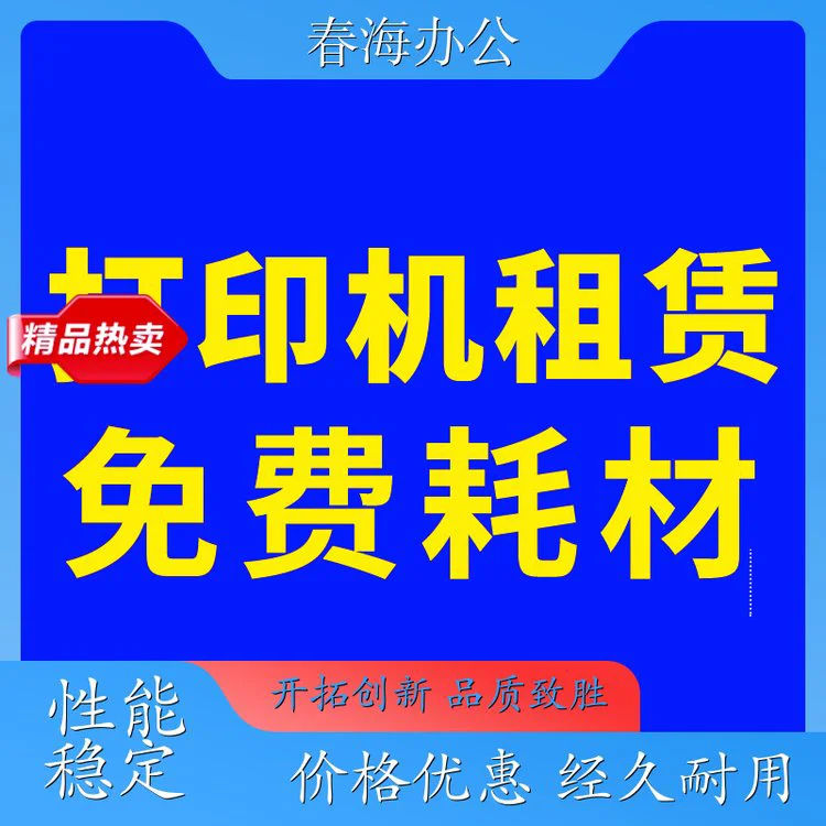 春海 东纵纪念馆打印机出租 彩色复印机租赁 包维护包耗材 可试用45天