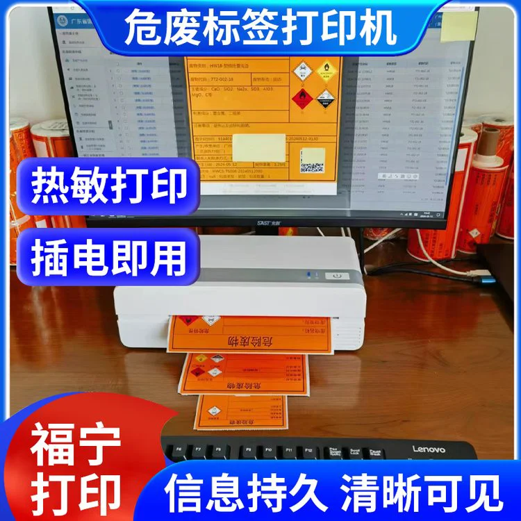 智能危废标签机 多尺寸标签适配 顺丰包邮当天发 企业定制服务 福宁