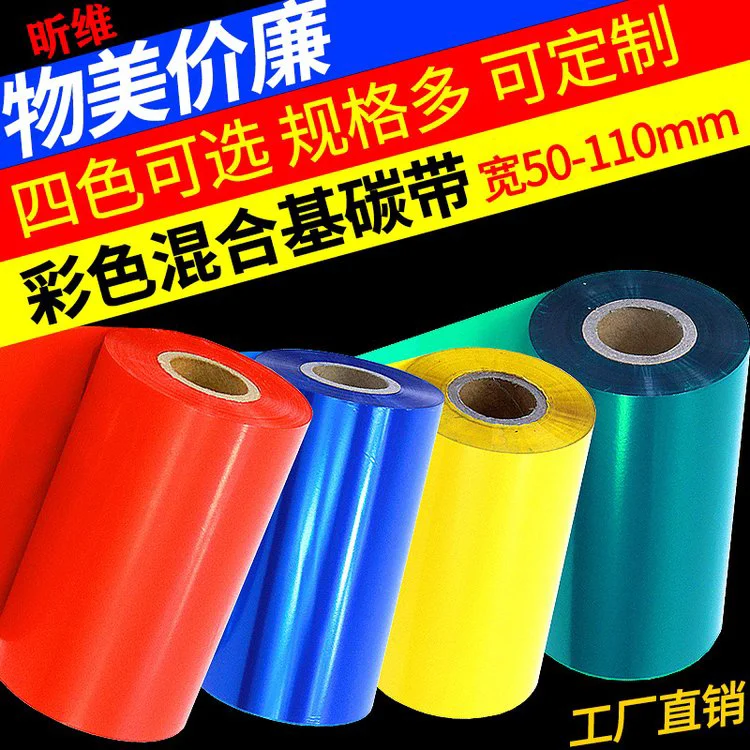 昕维彩色混合基碳带110*300m 60 70 80 90 100佳博斑马条码打印机色带