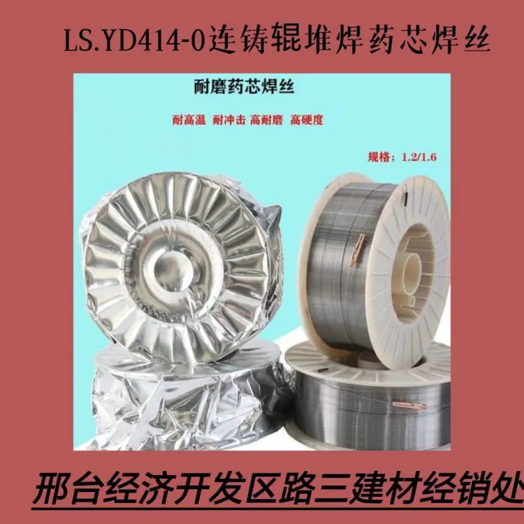 连铸辊堆焊药芯焊丝YD414N-O 各类辊 轴 阀门修补 钛钙型CO2气体焊