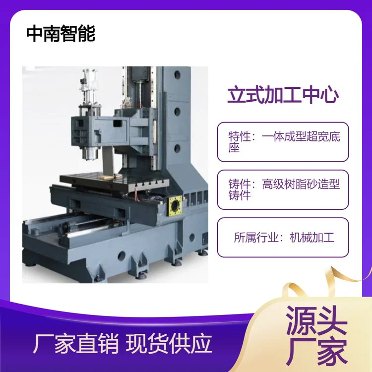 中国 中南智能 立式加工中心 新一代精密高速、高效的现代化加工机床