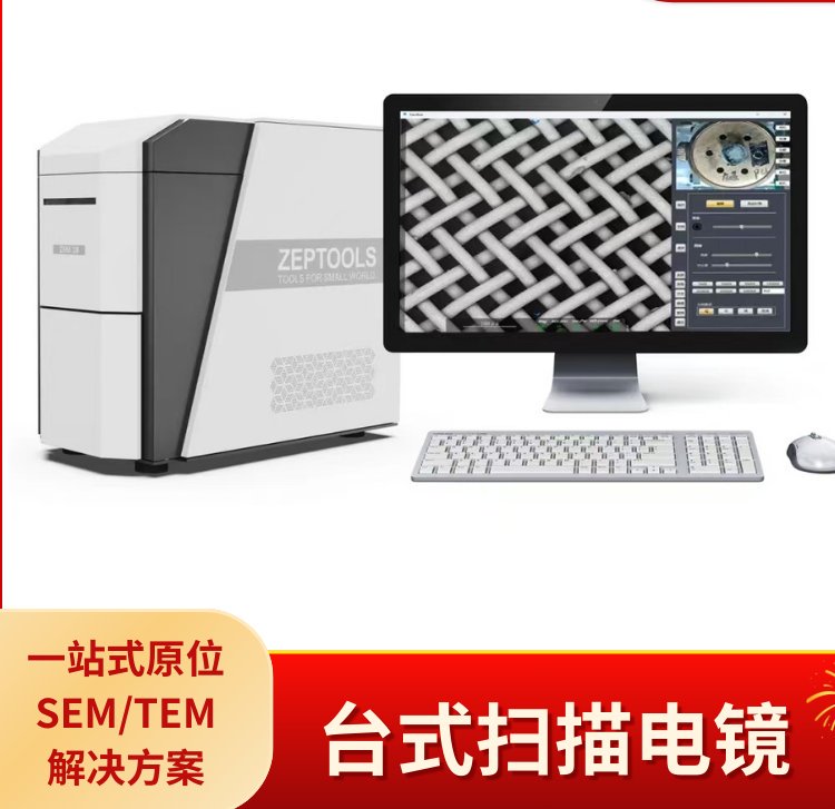 扫描电镜(SEM）Scanning Electron Microscope 国内自研高分辨率