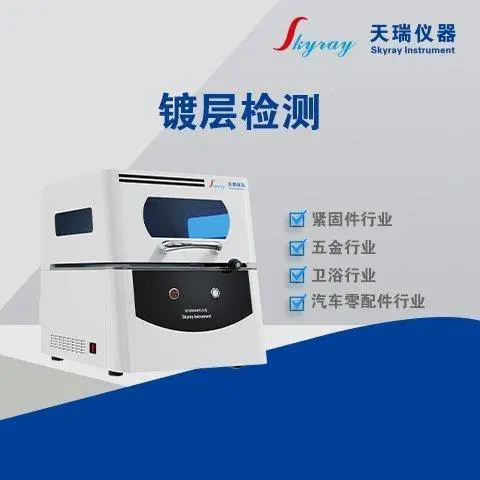 化学镍膜厚测试设备 快速无损高精度检测 可分析P含量