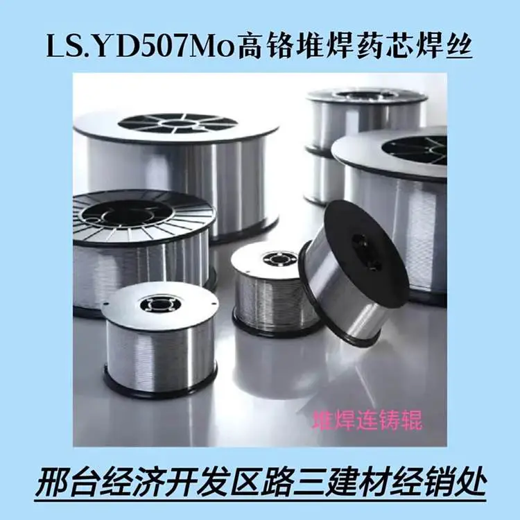 YD507Mo 耐磨堆焊药芯焊丝 连铸辊 热轧辊 工作低于510度轴修补