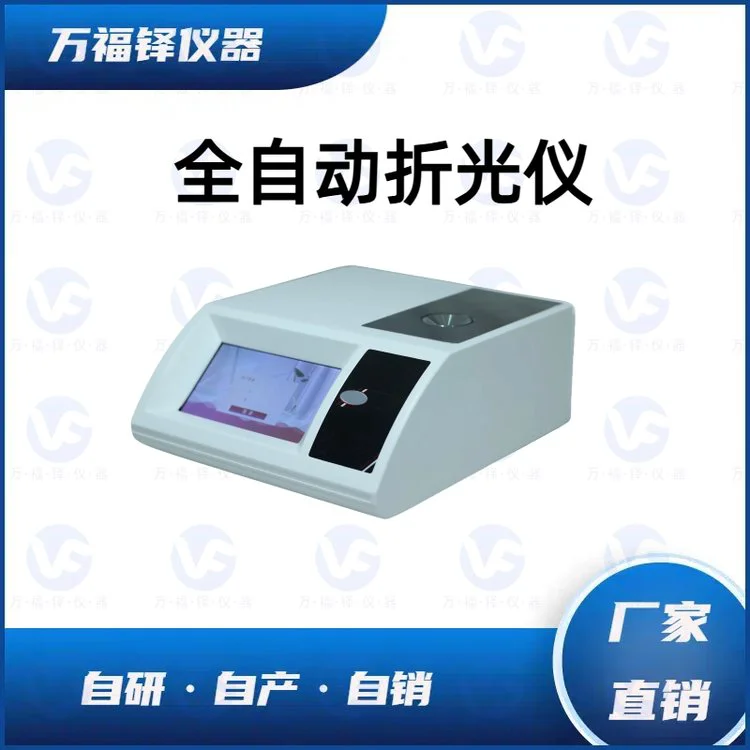 万福铎 7寸触摸彩屏 内置帕尔贴控温 审计追踪全自动折光仪WF-R850