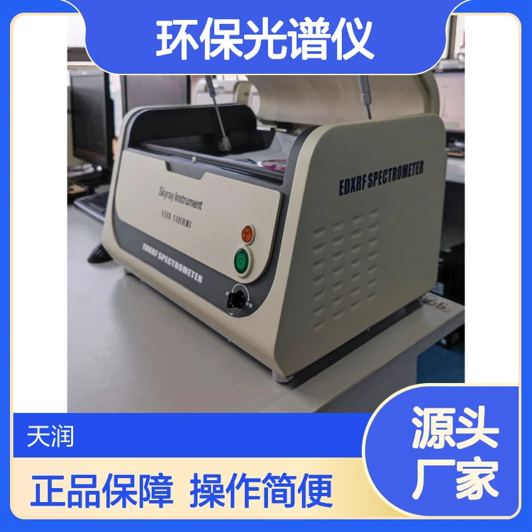 天瑞ROHS2.0环保光谱仪 邻苯22P检测 精准REACH分析