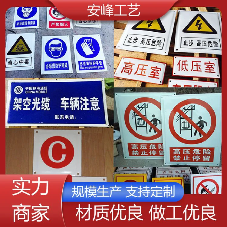 安峰工艺 反光膜喷绘牌 搪瓷标识牌 电力标志牌 规格多样
