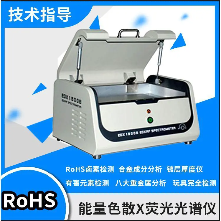 供应RoHS检测仪 EDX1800B RoHS1.0/2.0检测仪器 天瑞