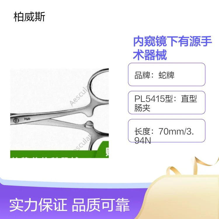 蛇牌PL547S大弯静脉夹内窥镜下有源手术器械 临时阻断