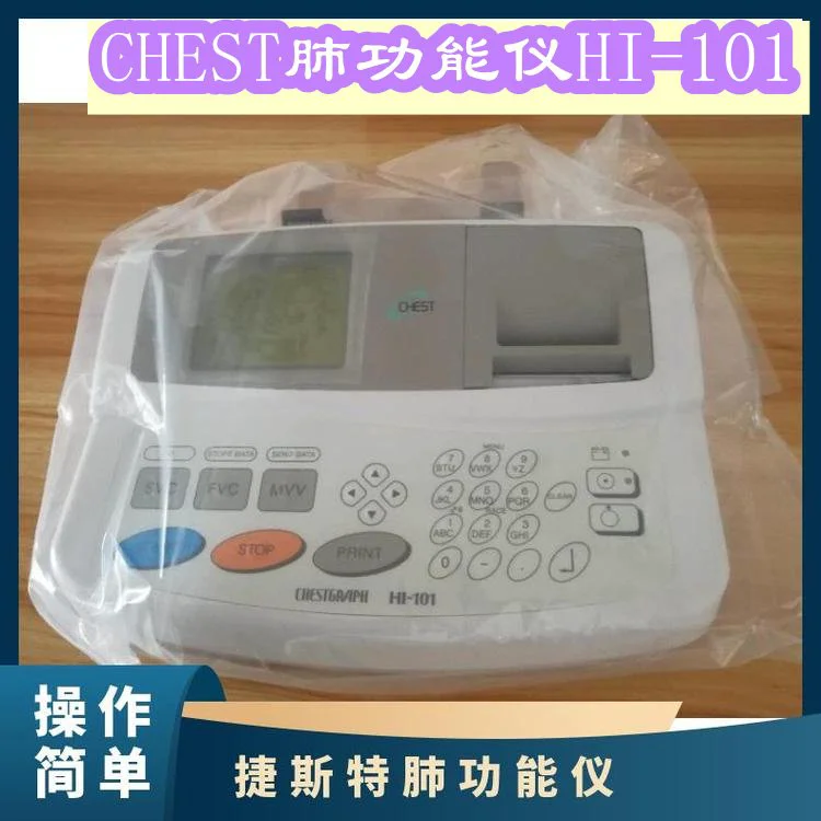 CHEST肺功能仪HI-101操作简便适合临床与体检使用