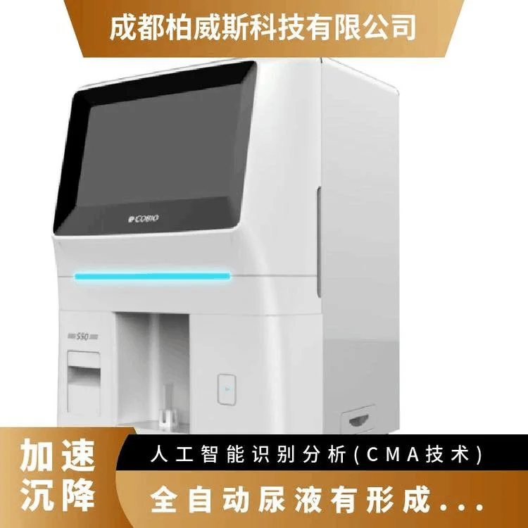 全自动尿液有形成分分析仪科宝S50 显微镜金标准镜技术