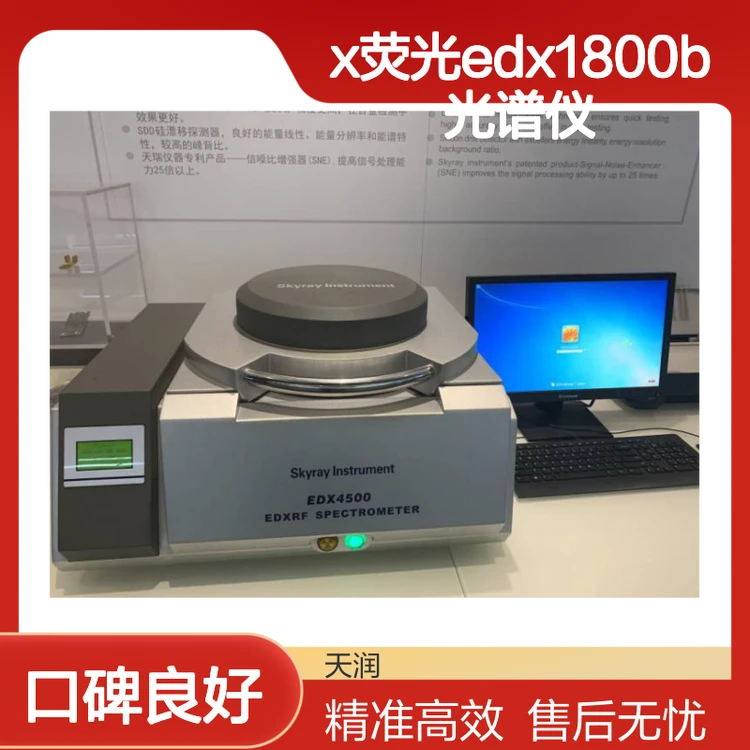 天瑞ROHS2.0检测仪 rohs6项测试仪 X荧光EDX1800B光谱仪