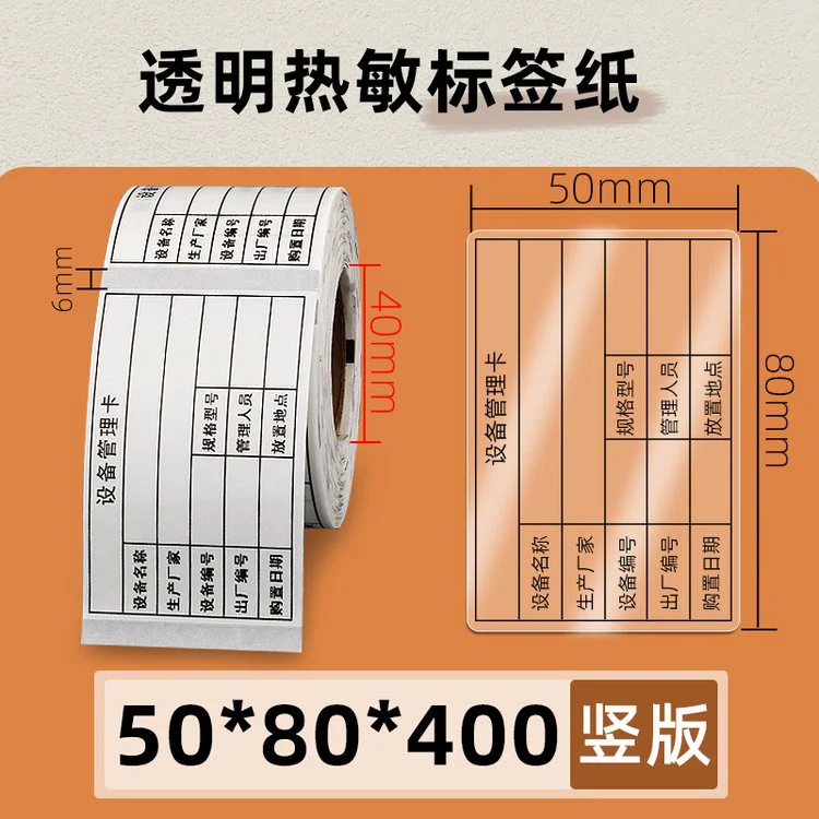 标签纸透明不干胶贴纸设备管理卡姓名贴开关防水杯生产日期打印纸