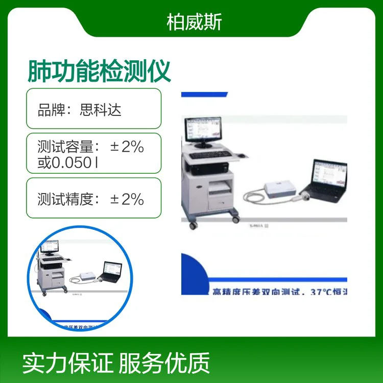 思科达S-980AⅡ肺功能检测仪 可做激发实验、舒张实验项目