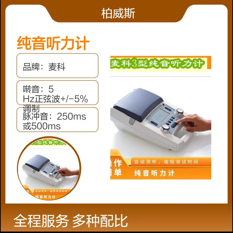 麦科品牌纯音听力计 手提式设计 移动测听更方便