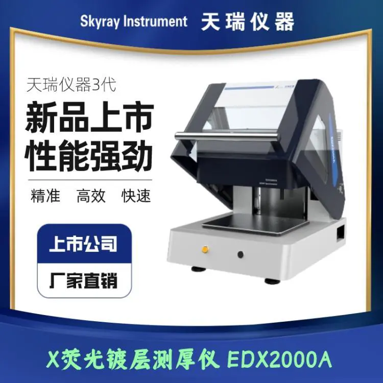 天瑞EDX2000A 电镀镀铬层测厚仪SKYRAY无损测试