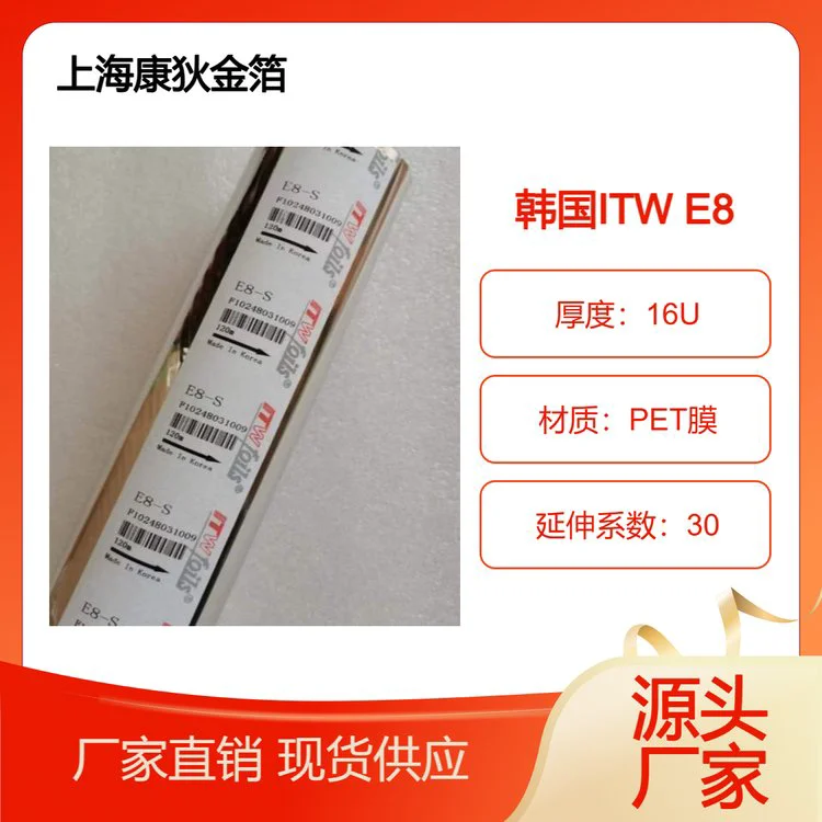 韩国进口烫金纸ITW E8系列烫印箔 精品高质量电化铝