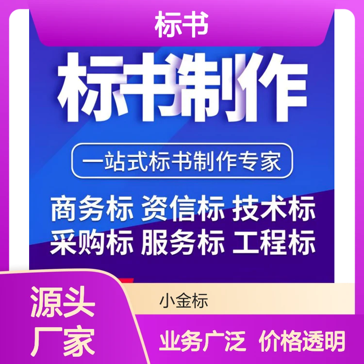 小金标标书制作 一站式服务 商务技术采购工程标定制 投标无忧