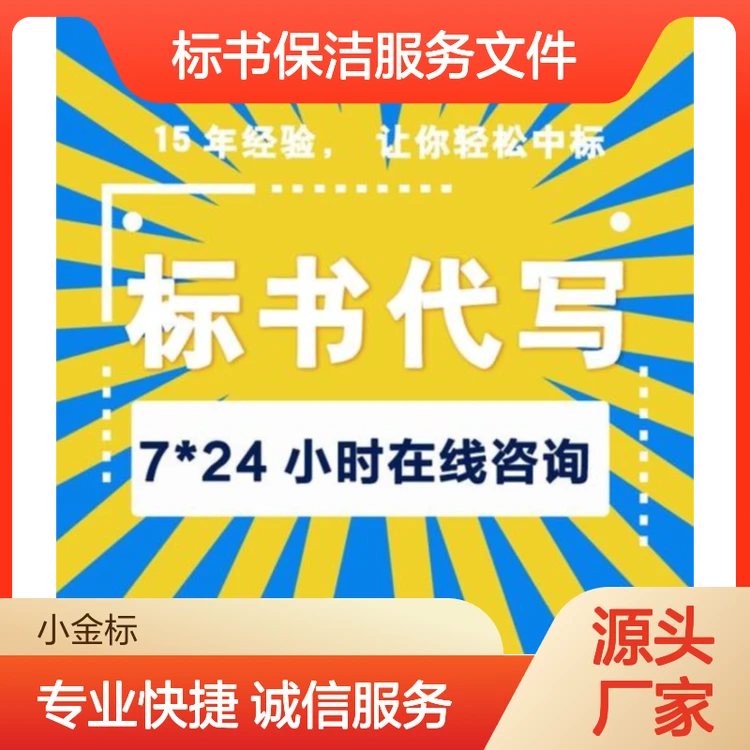标书保洁服务文件制作 专业定制 高中标率 上万案例