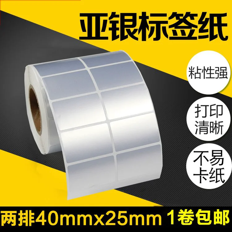昕维哑银纸40*25*2000张双排条码打印机亚银纸105S不干胶标签纸