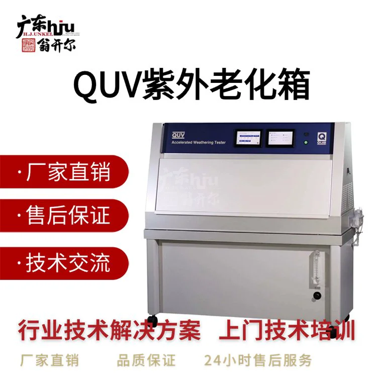 Q-LAB紫外加速老化试验机QUV/cw 3C电子产品墙纸耐黄变老化测试仪