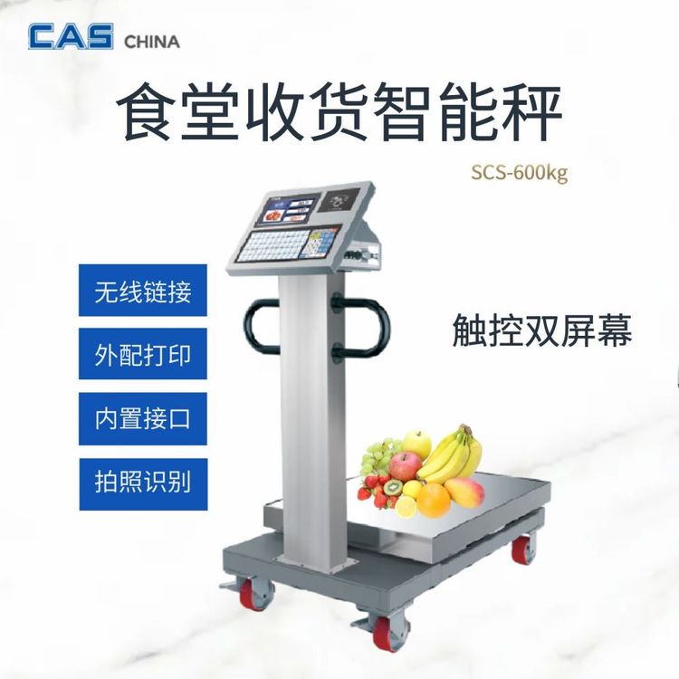 ai智能识别电子秤 触摸屏幕称重一体 含软件 开市云智能系统 CAS凯士