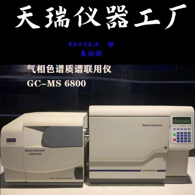 GC-MS Rohs2.0分析设备 Rohs十项有害物质检测仪 ROHS检测仪器