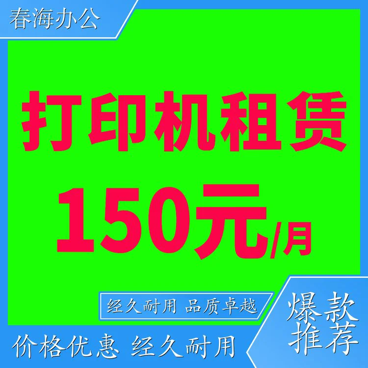 春海 科学馆打印机出租 打印机出租租赁 免费试用45天 即刻租
