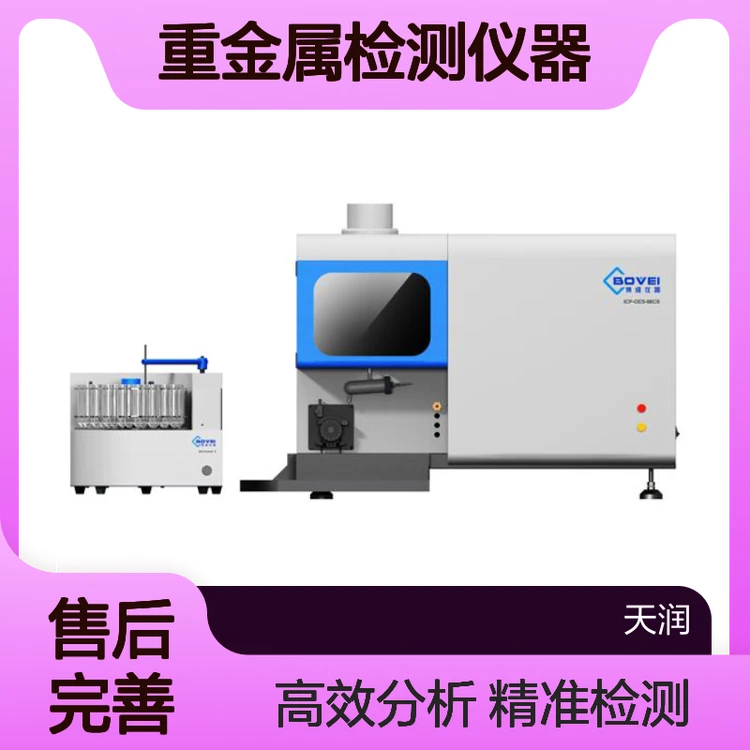 ICP电感耦合等离子体发射光谱仪 ICP-OES-MICS重金属检测仪器