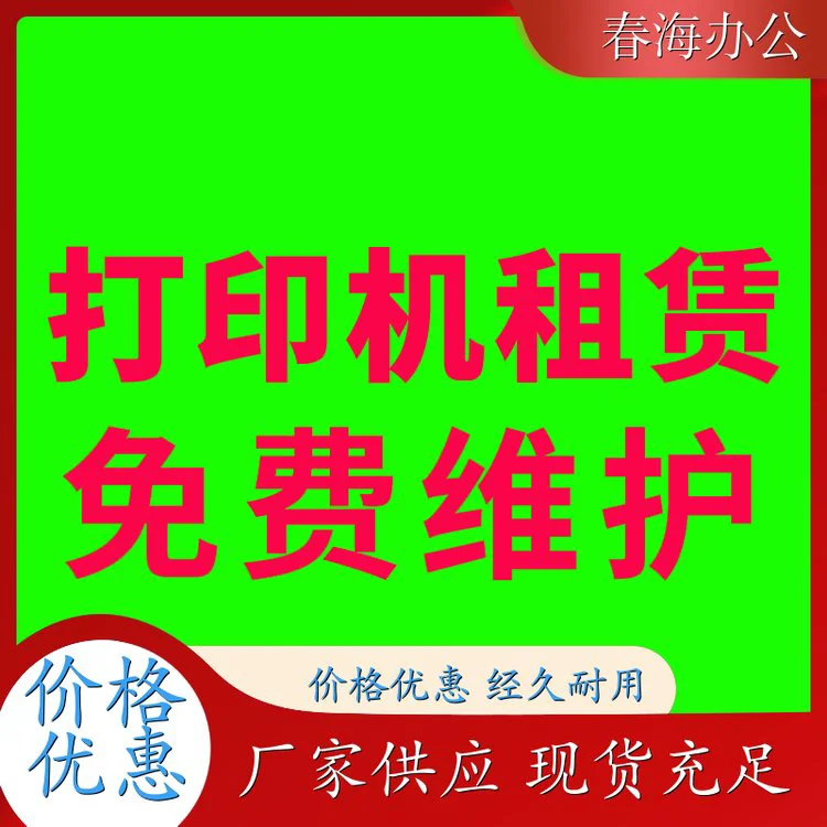 春海 盐田 办公打印机租赁 包送货包安装 使用便捷