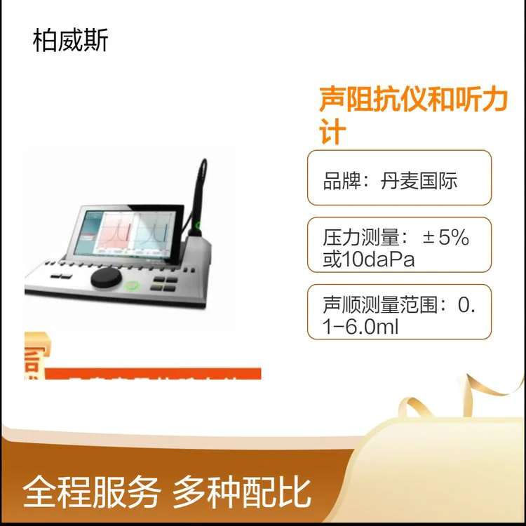 丹麦国际声阻抗仪和听力计多种测试模式 方便医生操作
