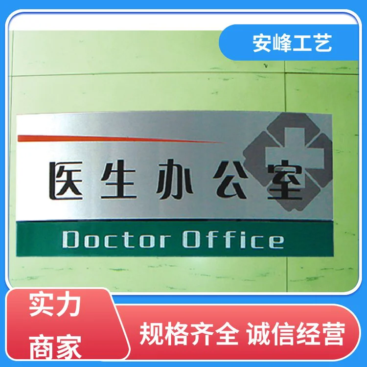 安峰工艺 铝合科室指示牌 医院办公室门牌 多种规格