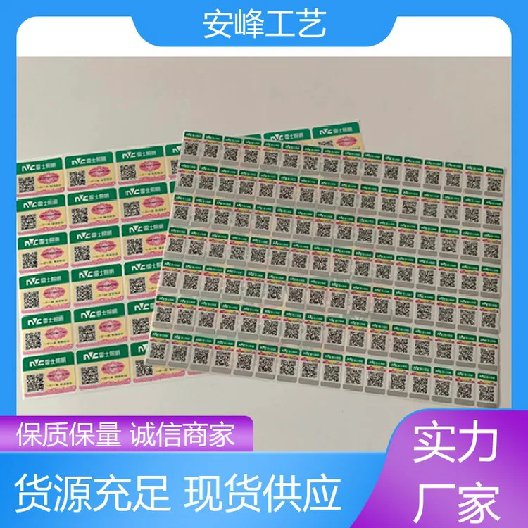 防揭激光镭射易碎贴纸 溯源防伪二维码商标 厂家批发 安峰工艺