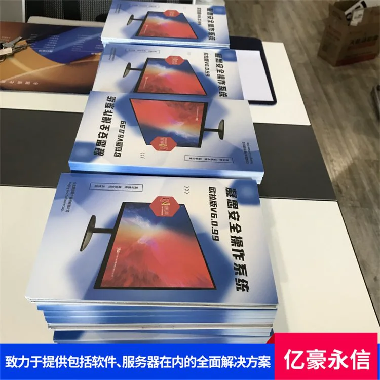 凝思分布式文件操作系统V6.0.100 多冗余容错强 亿豪