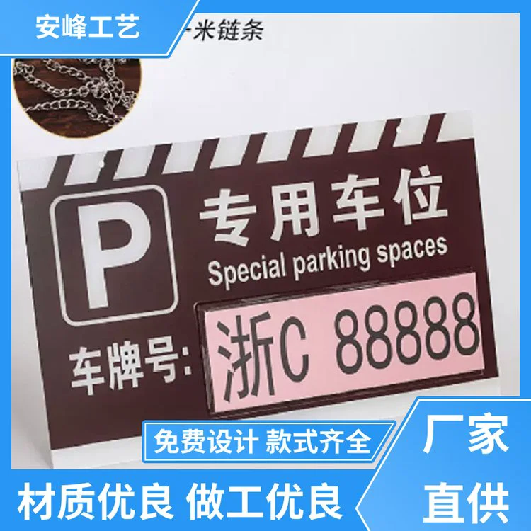 厂家批发 高亮反光挂牌 私人车位牌 停车场标识牌 免费设计
